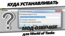 Куда установить озвучку для World of Tanks