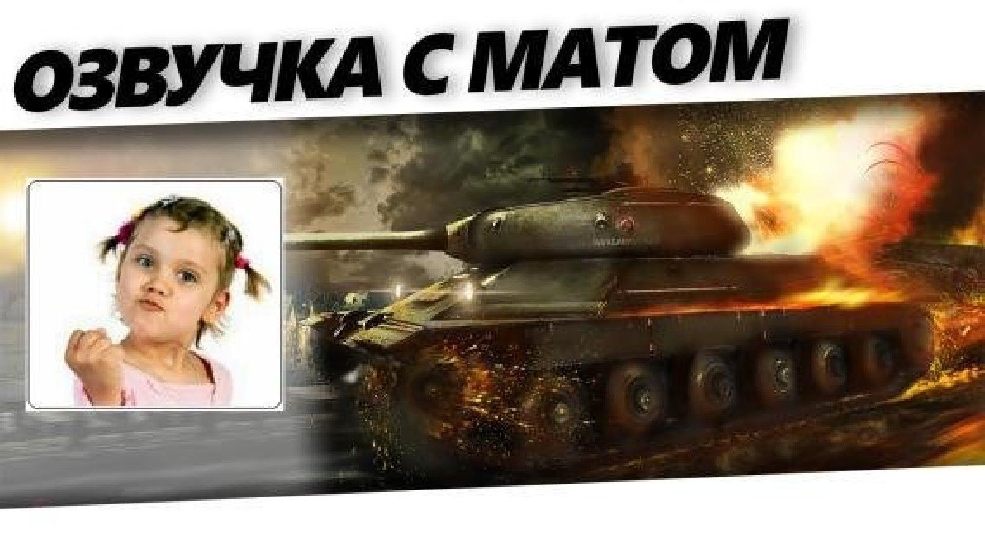 ОЗВУЧКА С МАТОМ