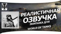 Реалистичная озвучка WoT