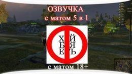 озвучка для world of tanks с матом скачать бесплатно