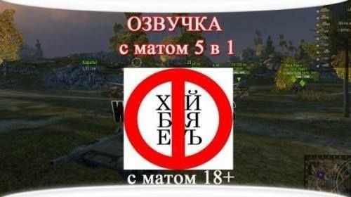 Озвучка 5 в 1 (7 в 1) с матом для World of Tanks 2.2.1.3 / 1.42.0.0