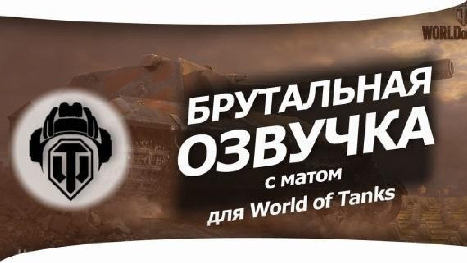 Брутальная озвучка для World of Tanks 2.2.1.3 / 1.42.0.0
