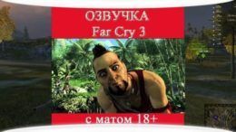 Озвучка Far Cry 3 для WoT.
