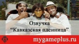 Kavkazskaya-plennitsa