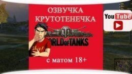 озвучка крутотенечка с матом для world of tanks (18+)
