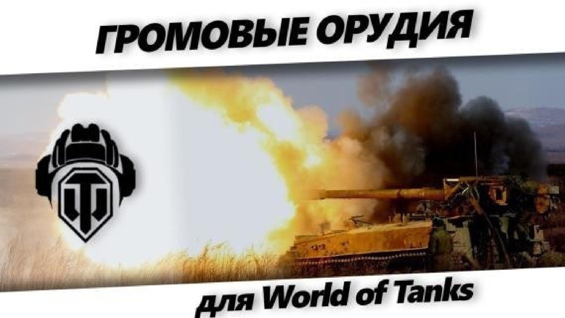 Озвучка Громовые орудия для World of Tanks 1.45.0.0