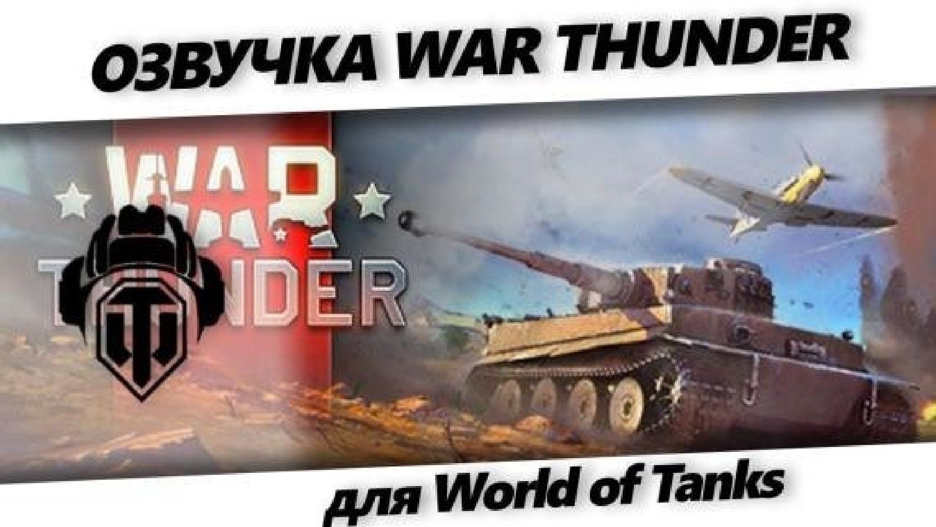Озвучка War Thunder для World of Tanks