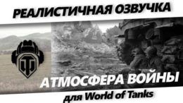 Реалистичная озвучка Атмосфера войны для World of Tanks