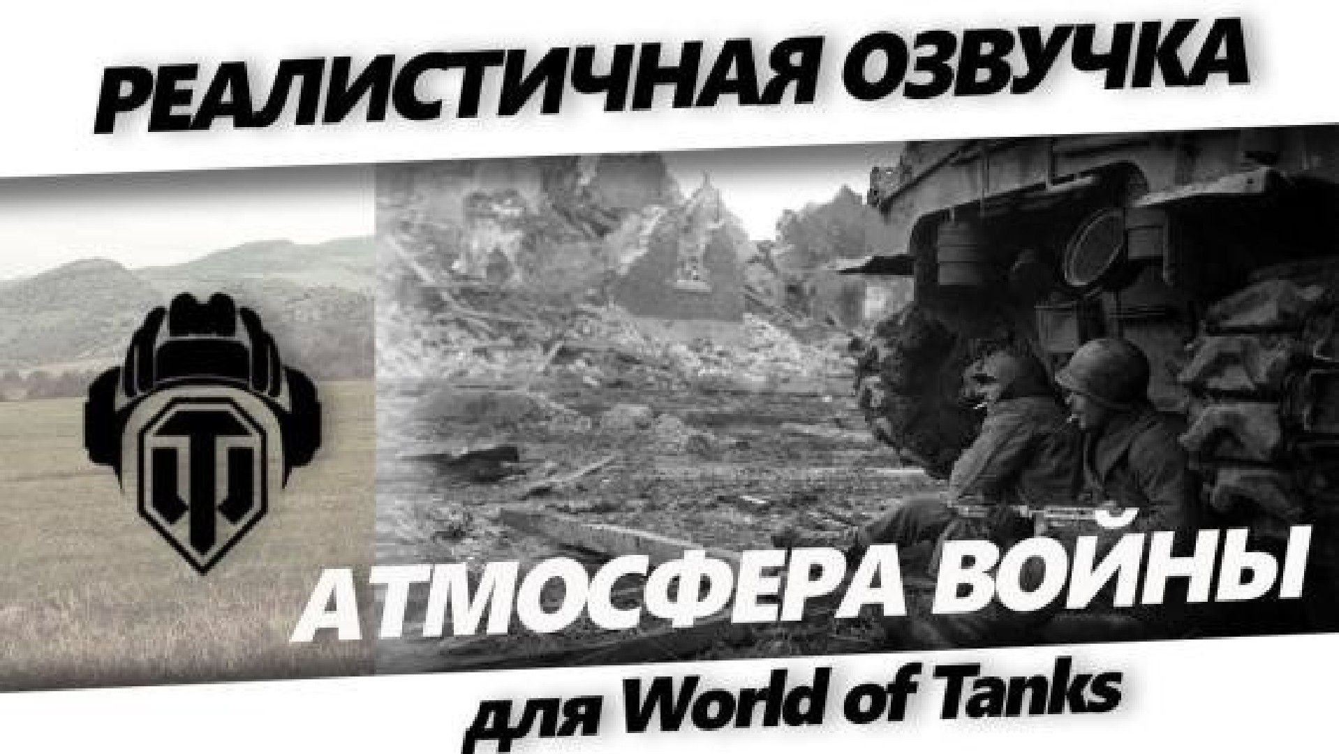 Реалистичная озвучка Атмосфера войны для World of Tanks