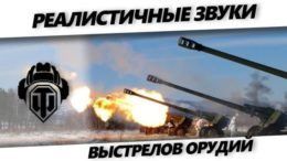 Реалистичные звуки выстрелов орудий