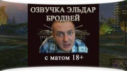 Озвучка Эльдар Бродвей
