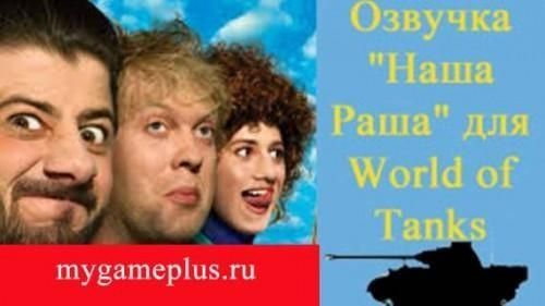Прикольная озвучка «Наша Раша» для World of Tanks 2.2.1.3 / 1.42.0.0