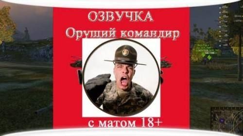 Озвучка «Орущий командир» для World of Tanks 2.2.1.3 / 1.42.0.0