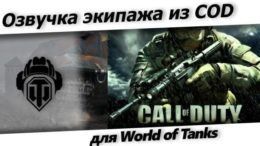 озвучка экипажа из игры call of duty world of tanks.