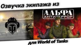озвучка alfa antiterror world of tanks с матом.
