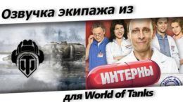 озвучка интерны для world of tanks.