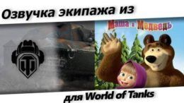 озвучку экипажа маша и медведь world of tanks.