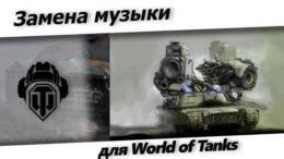 мод замены музыки в world of tanks.