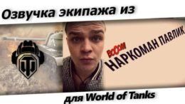 озвучка ворлд оф танкс наркоман павлик
