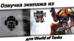 ОзвучкаWarhammer
