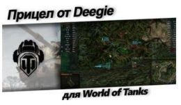 Прицел Deegie