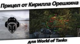 скачать прицел кирилла орешкина ворлд оф танк.
