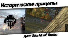 Исторические прицелы прицелы