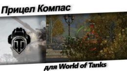 ПРицел Компас для World of Tanks