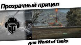 Прозрачный прицел