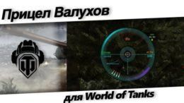 Валухов прицел