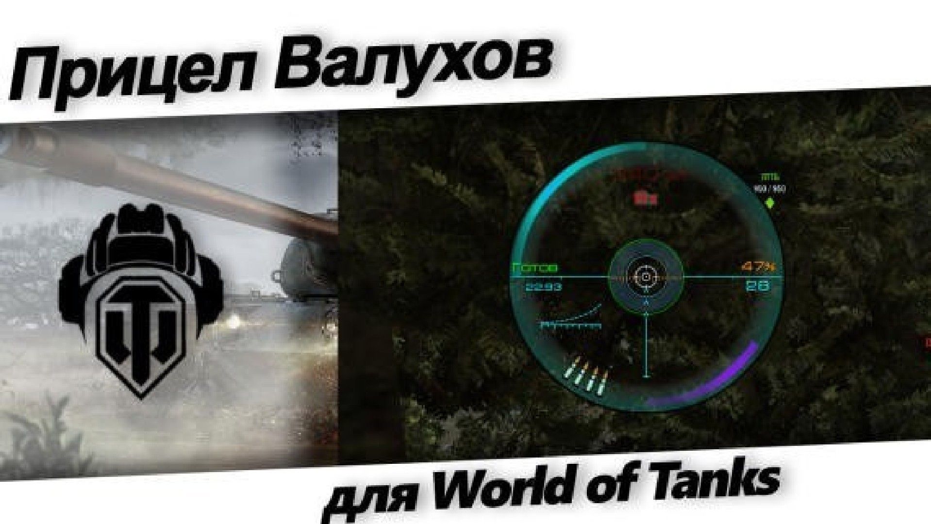 Прицел Валухов для World of Tanks 2.4.0.1 / 1.45.0.0