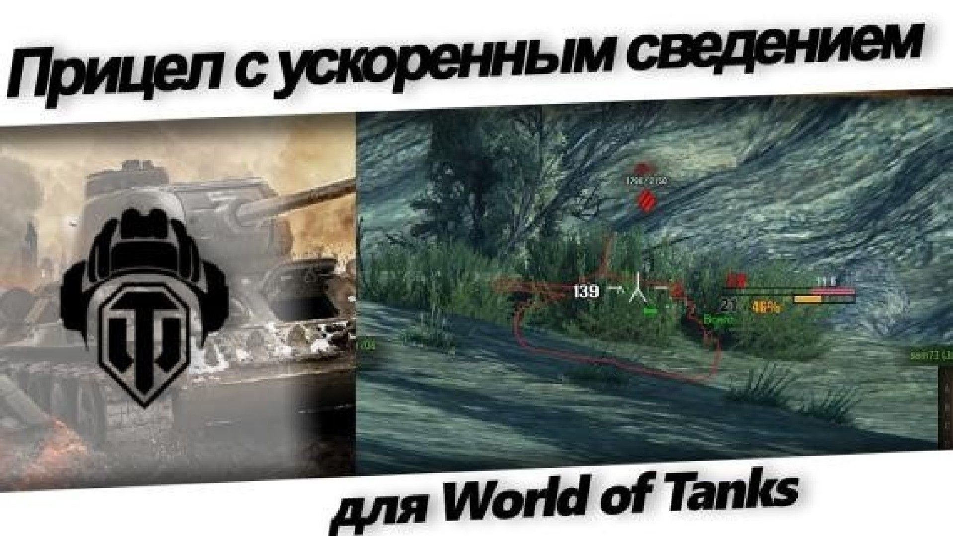 Прицел Ускоренное сведение Фаталити для WoT 2.4.0.1 / 1.45.0.0