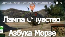 Лампа 6 чувства с озвучкой Азбука Морзе