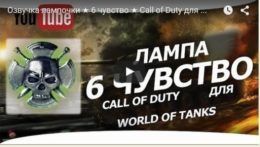 Лампа 6 чувства с озвучкой Call of Duty