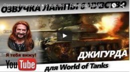 Лампа 6 чувства с озвучкой Джигурда