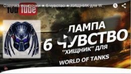 Лампа 6 чувства с озвучкой Хищник