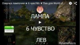 Лампа 6 чувства с озвучкой Лев