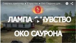 Лампа 6 чувства с озвучкой Око Саурона