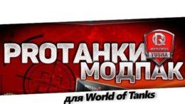 МодПак PROТанки