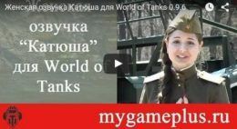 Женская озвучка Катюша