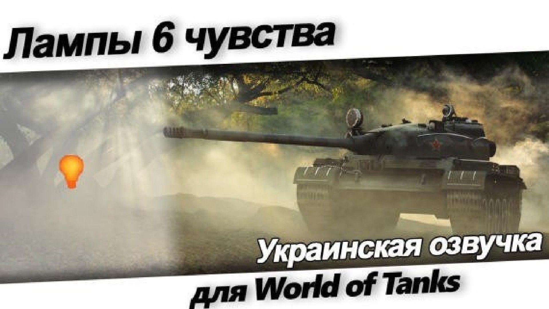 лампа  чувства с украинской озвучкой
