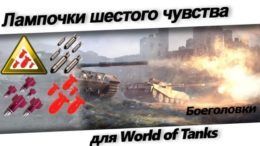 Лампа 6 чувства Боеголовки