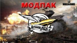 скачать модпак амвей 921.