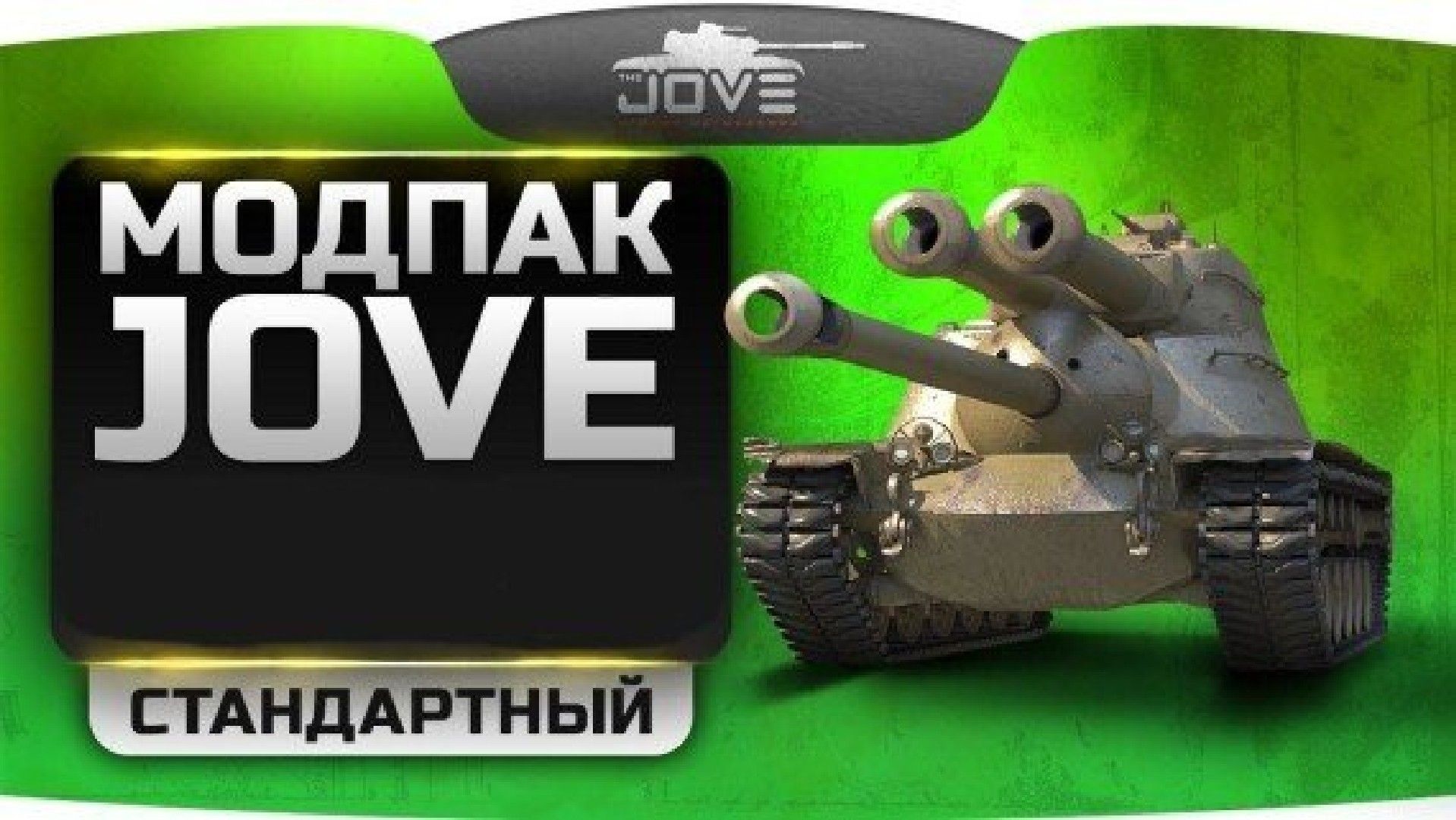 Модпак Джова для World of Tanks 2.4.0.1 / 1.45.0.0
