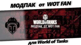 Модпак от Wot Fan