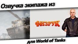 скачать озвучку физрук для world of tanks.