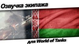 белорусская