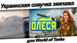 украинская озвучка Олеся