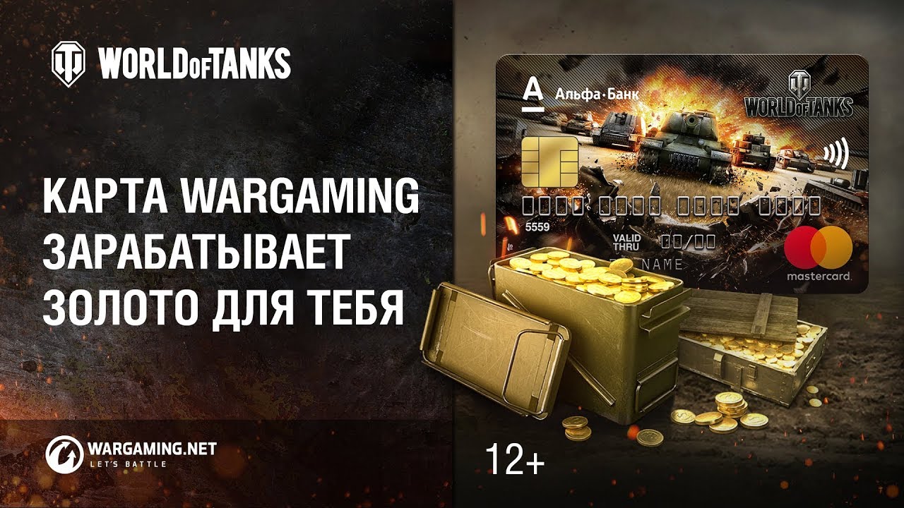 Карта Wargaming зарабатывает золото и бонусы для тебя