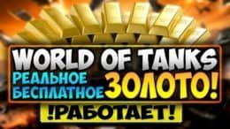 золото бесплатно wot